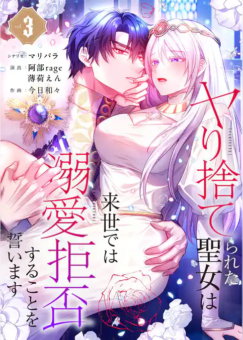 ヤり捨てられた聖女は、来世では溺愛拒否することを誓います【フルカラー電子単行本版】