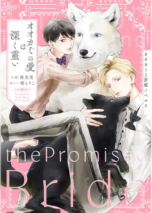 オオカミの愛は深く重い オオカミと許嫁ノベルス