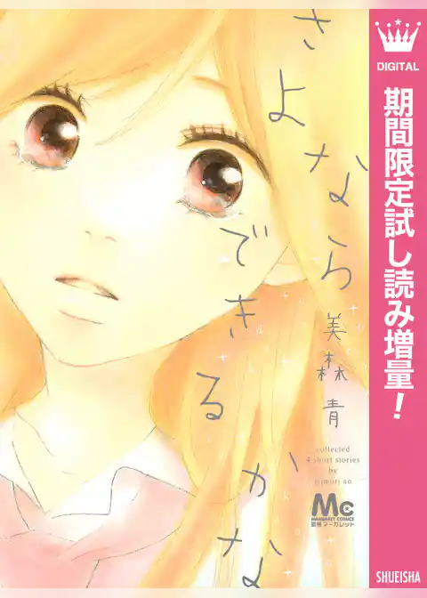 さよならできるかな【期間限定試し読み増量】