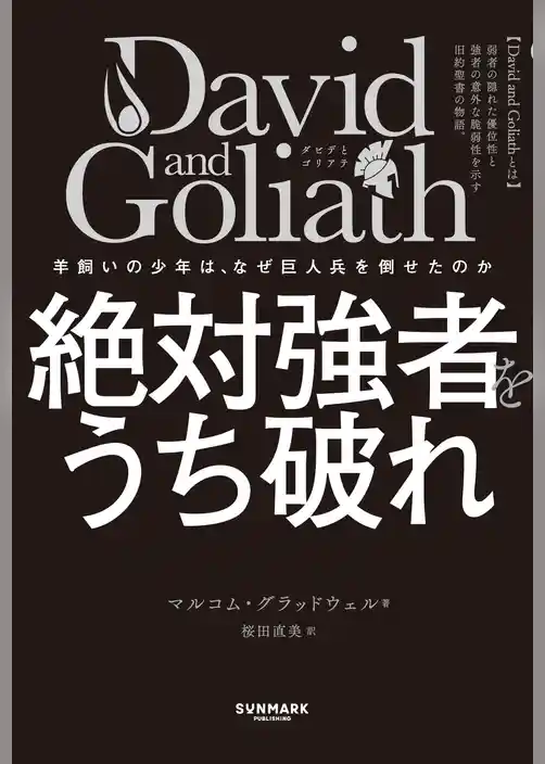 David and Goliath 絶対強者をうち破れ