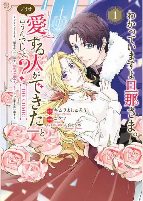 わかっていますよ旦那さま。どうせ「愛する人ができた」と言うんでしょ？～ドアマットヒロイン、頭をぶつけた拍子に前世が大阪のオバチャンだった事を思い出す～ THE COMIC