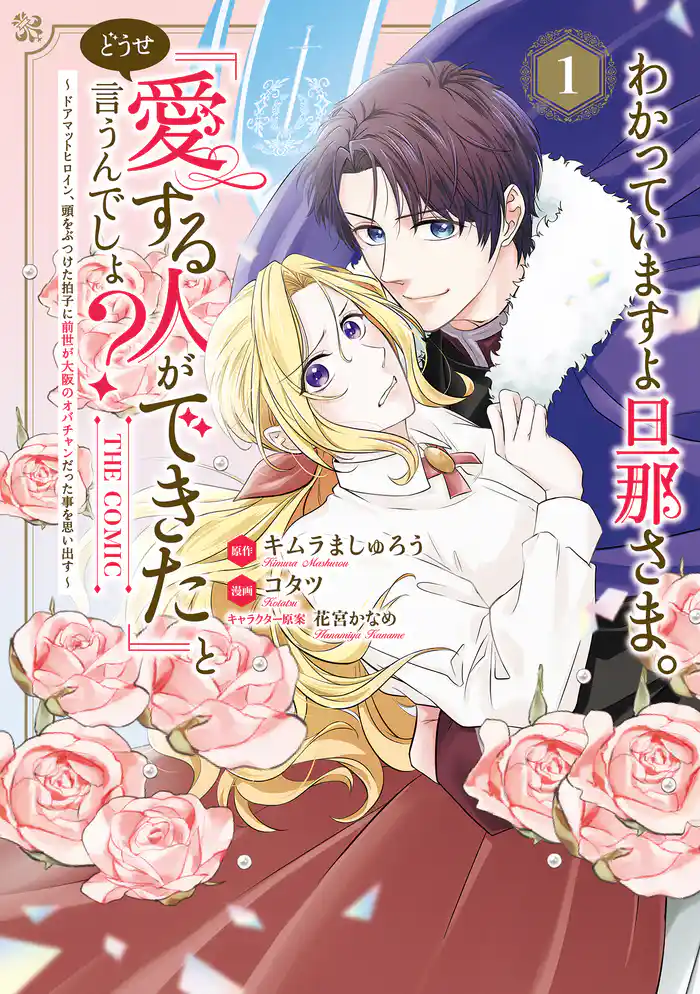 わかっていますよ旦那さま。どうせ「愛する人ができた」と言うんでしょ？～ドアマットヒロイン、頭をぶつけた拍子に前世が大阪のオバチャンだった事を思い出す～ THE COMIC 1巻