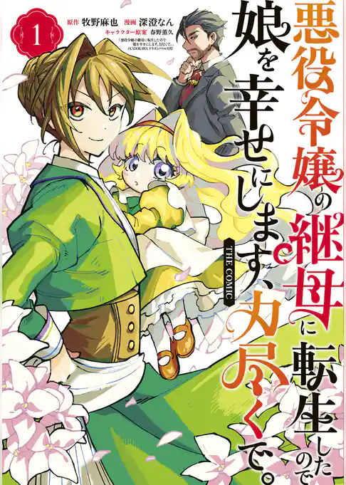 悪役令嬢の継母に転生したので娘を幸せにします、力尽くで。THE COMIC