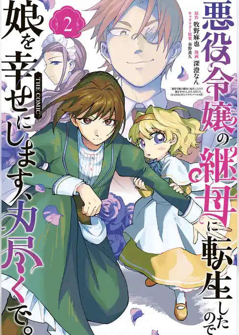 悪役令嬢の継母に転生したので娘を幸せにします、力尽くで。THE COMIC