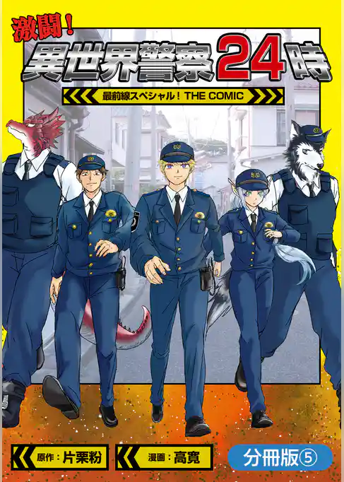 激闘！ 異世界警察24時最前線スペシャル！ THE COMIC【分冊版】