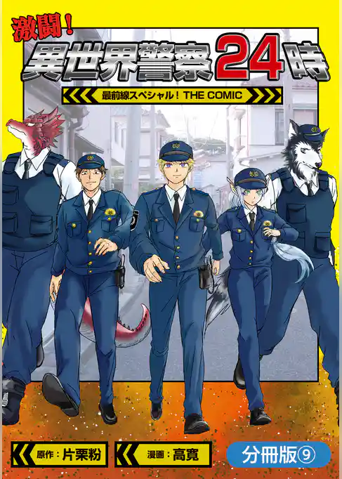 激闘! 異世界警察24時最前線スペシャル! THE COMIC【分冊版】