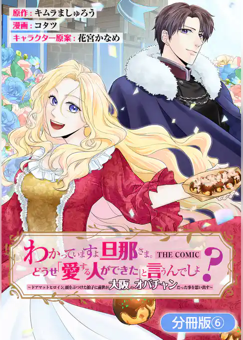 わかっていますよ旦那さま。どうせ「愛する人ができた」と言うんでしょ？～ドアマットヒロイン、頭をぶつけた拍子に前世が大阪のオバチャンだった事を思い出す～ THE COMIC【分冊版】