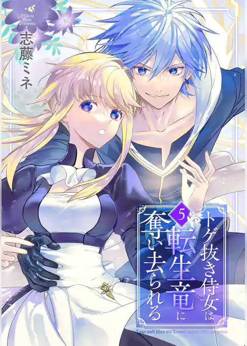 トゲ抜き侍女は転生竜に奪い去られる