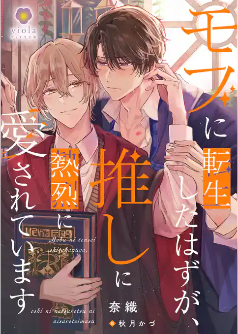 モブに転生したはずが、推しに熱烈に愛されています