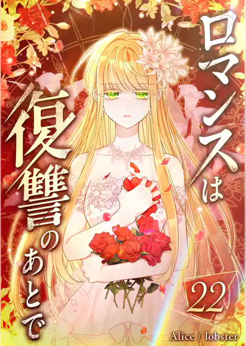 ロマンスは復讐のあとで