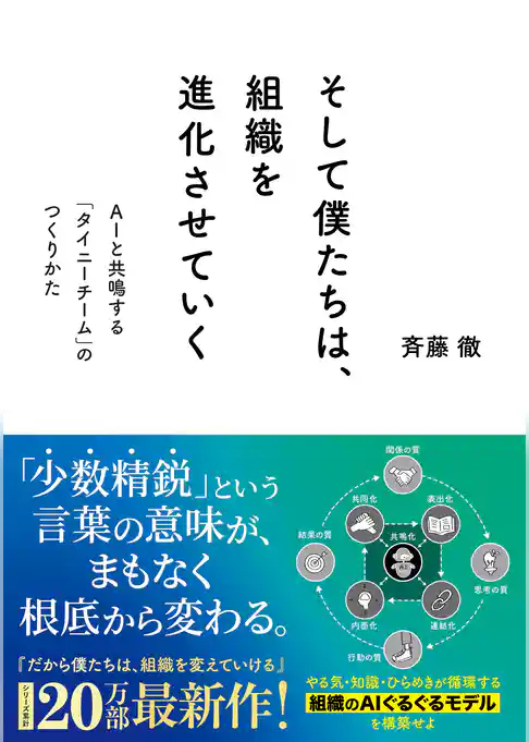 そして僕たちは、組織を進化させていく