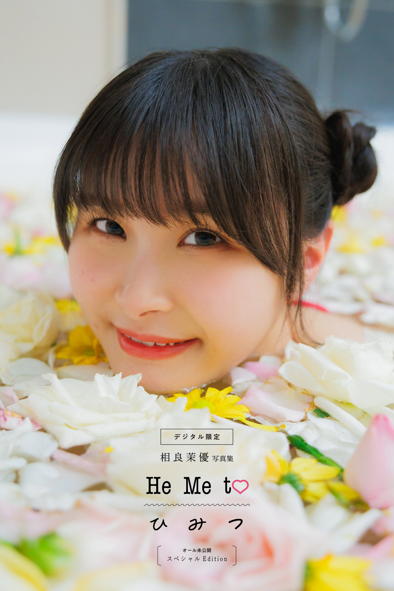 デジタル限定】相良茉優写真集 He Me to ひ み つ オール未公開
