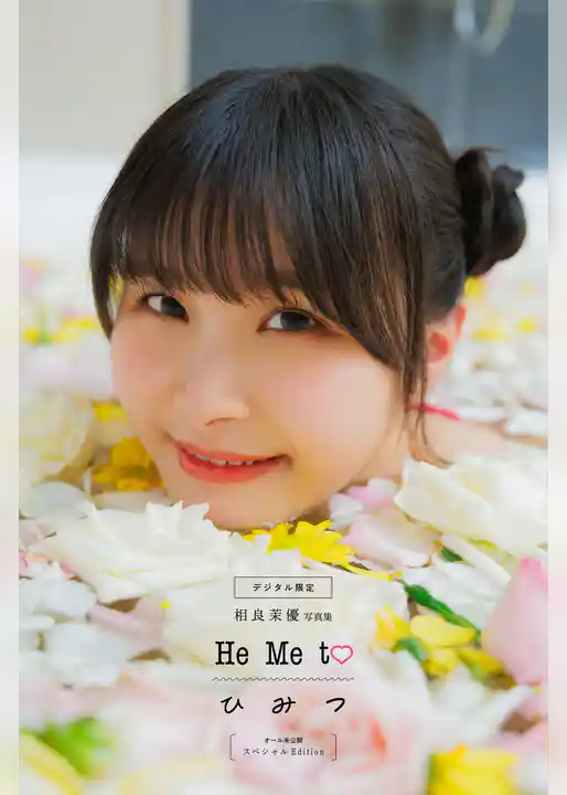 【デジタル限定】相良茉優写真集　Ｈｅ　Ｍｅ　ｔｏ　ひ　み　つ　オール未公開スペシャルＥｄｉｔｉｏｎ