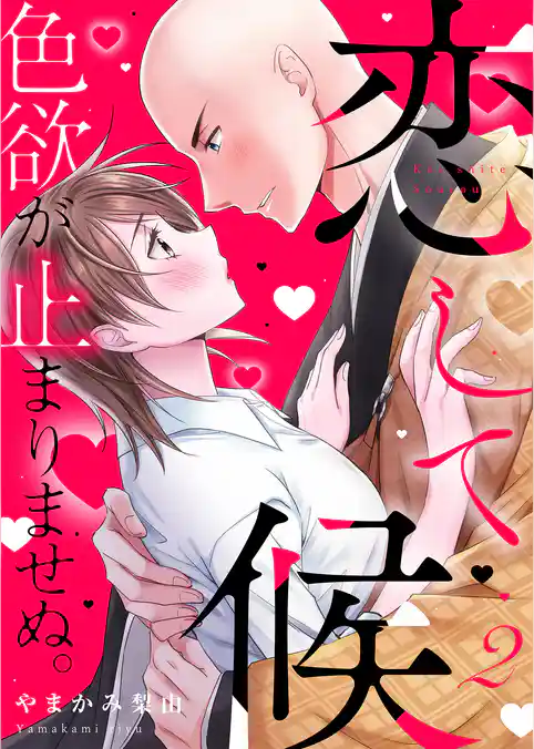 恋して候～色欲が止まりませぬ；【電子限定単行本】