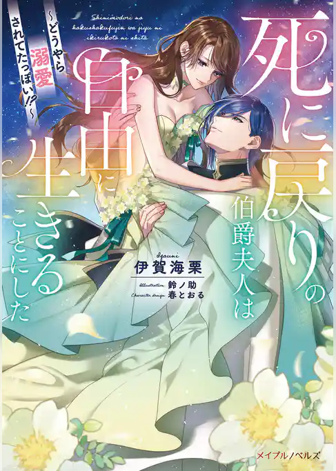 死に戻りの伯爵夫人は自由に生きることにした～どうやら溺愛されてたっぽい！？～