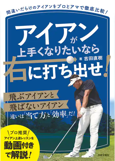 アイアンが上手くなりたいなら右に打ち出せ！