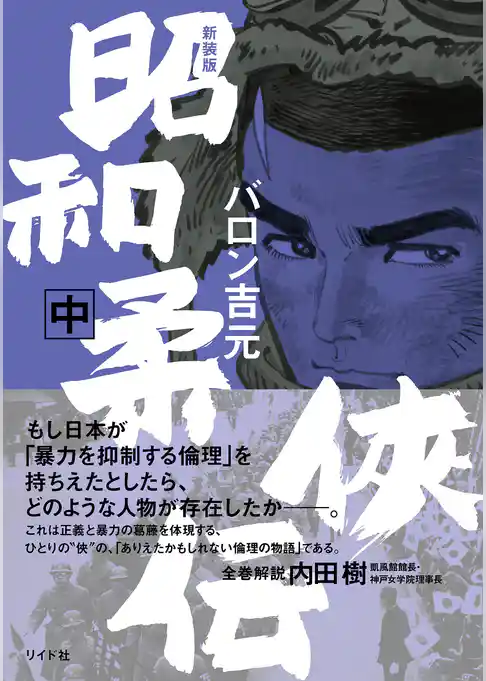 新装版 昭和柔侠伝