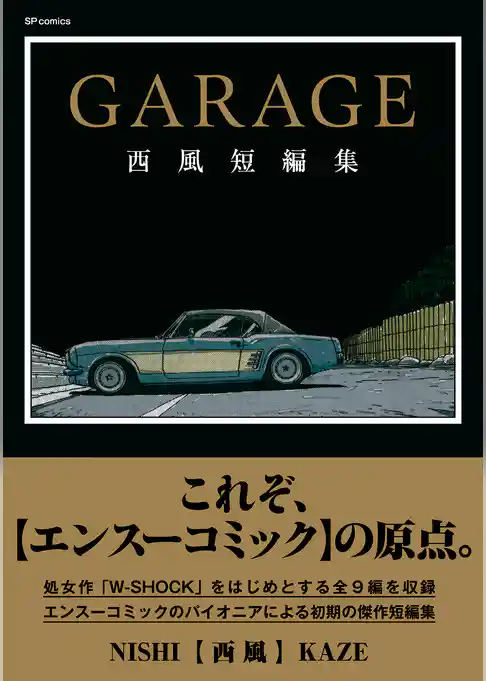 GARAGE 西風短編集