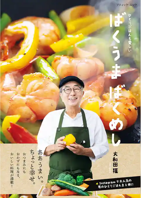 ばくうま ばくめし