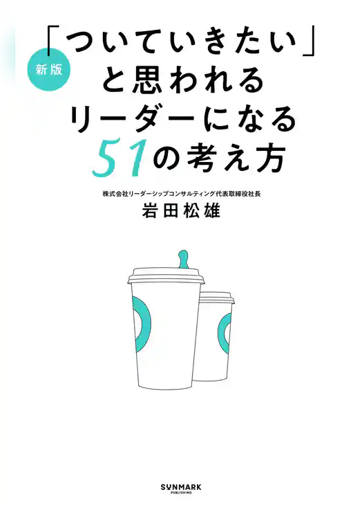 新版「ついていきたい」と思われるリーダーになる51の考え方