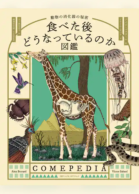 食べた後どうなっているのか図鑑　動物の消化器の秘密