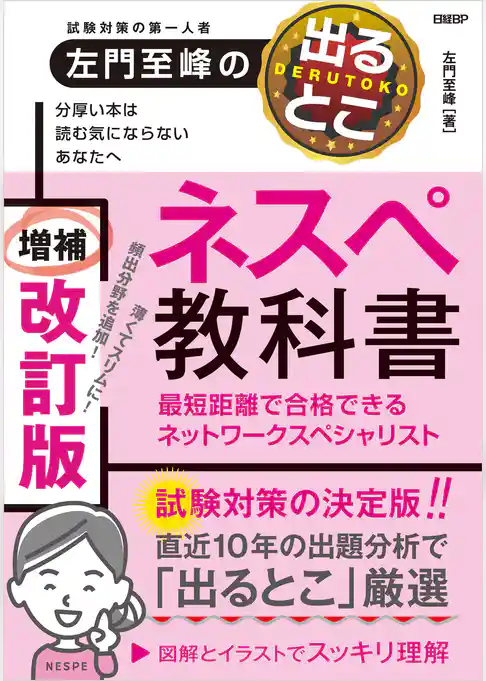 左門至峰の出るとこネスペ教科書　最短距離で合格できるネットワークスペシャリスト　増補改訂版