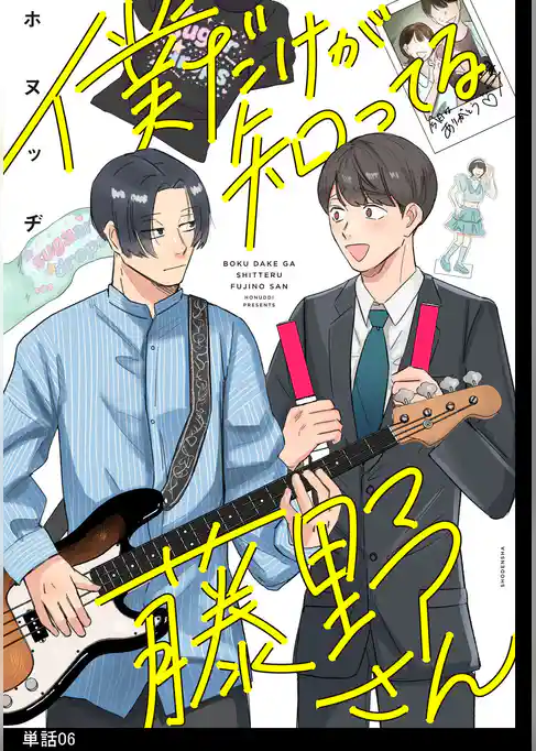 僕だけが知ってる藤野さん【単話】