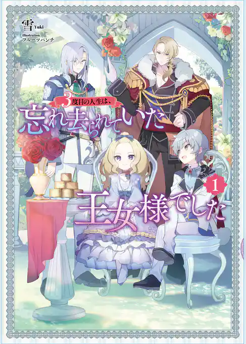 3度目の人生は、忘れ去られていた王女様でした