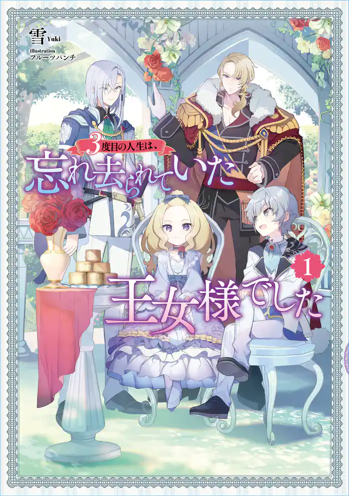 3度目の人生は、忘れ去られていた王女様でした１【電子書店共通特典SS付】