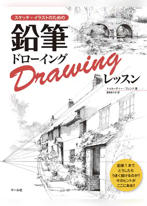 鉛筆ドローイングレッスン