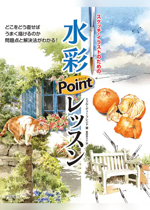 水彩ポイントレッスン
