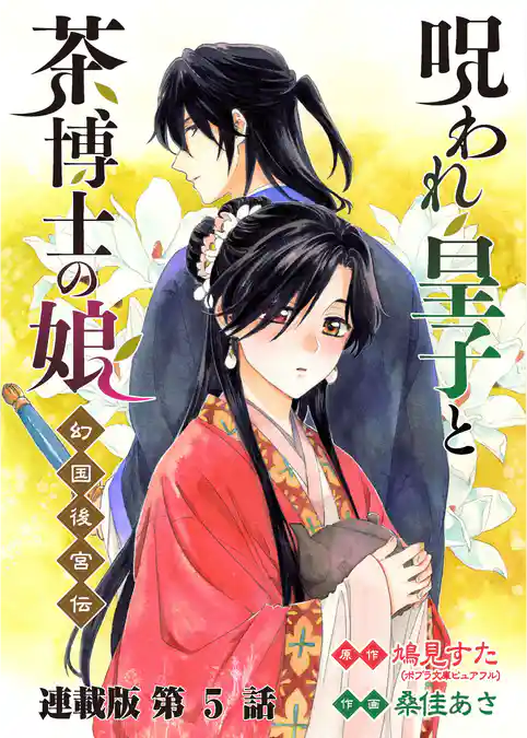 呪われ皇子と茶博士の娘 幻国後宮伝 連載版