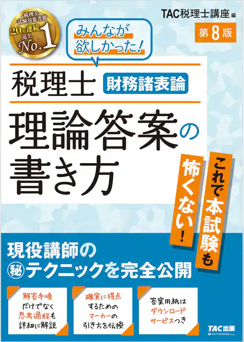 税理士 財務諸表論 理論答案の書き方 第８版