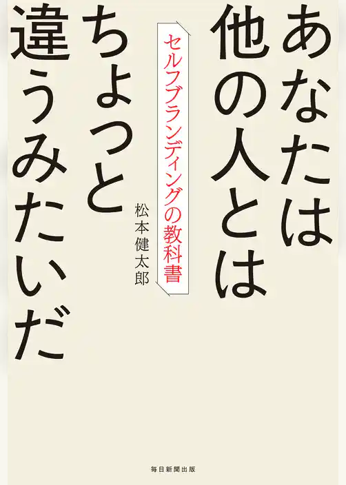 あなたは他の人とはちょっと違うみたいだ　セルフブランディングの教科書