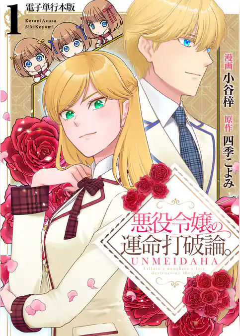 悪役令嬢の運命打破論。【電子単行本版】