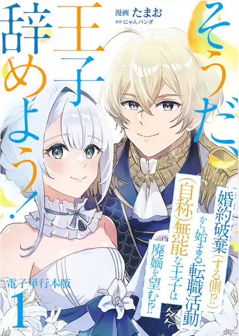 そうだ、王子辞めよう！～婚約破棄（する側！？）から始まる転職活動（自称）無能な王子は廃嫡を望む！？～【電子単行本版】