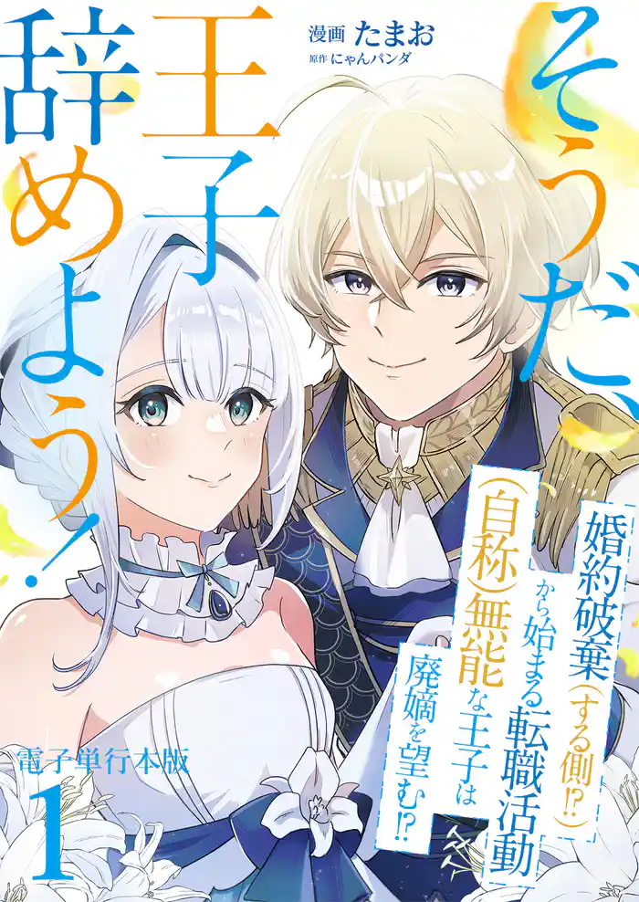 そうだ、王子辞めよう！～婚約破棄（する側！？）から始まる転職活動（自称）無能な王子は廃嫡を望む！？～【電子単行本版】 1