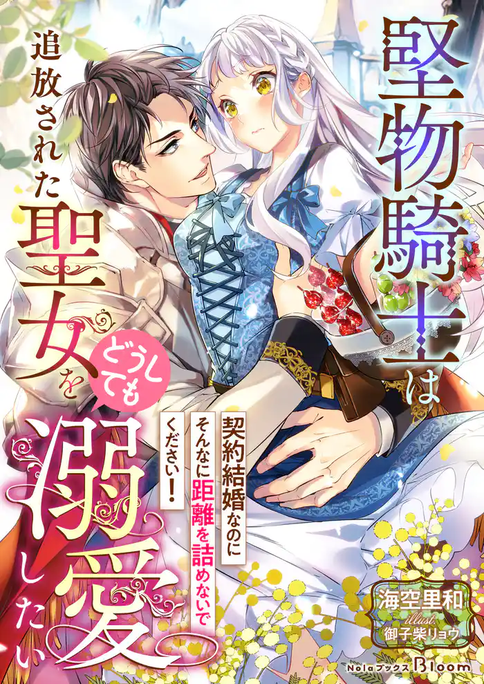 堅物騎士は追放された聖女をどうしても溺愛したい~契約結婚なのにそんなに距離を詰めないでください!~