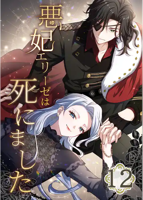 悪妃エリーゼは死にました