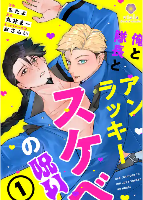 俺と隊長とアンラッキースケベの呪い【合本版】