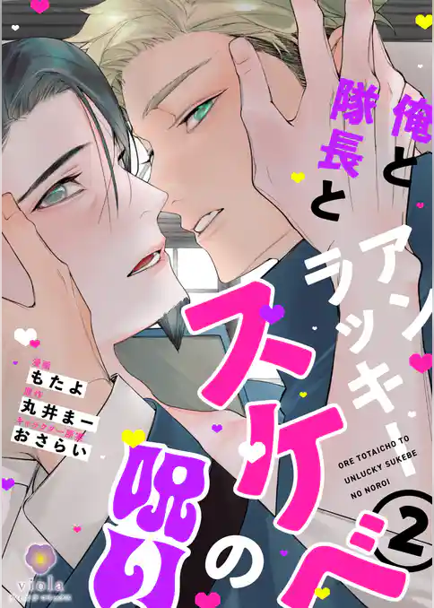 俺と隊長とアンラッキースケベの呪い【合本版】