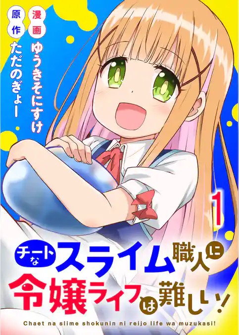 チートなスライム職人に令嬢ライフは難しい！ 連載版