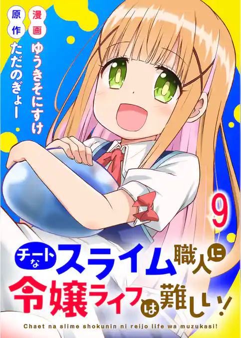 チートなスライム職人に令嬢ライフは難しい! 【連載版】