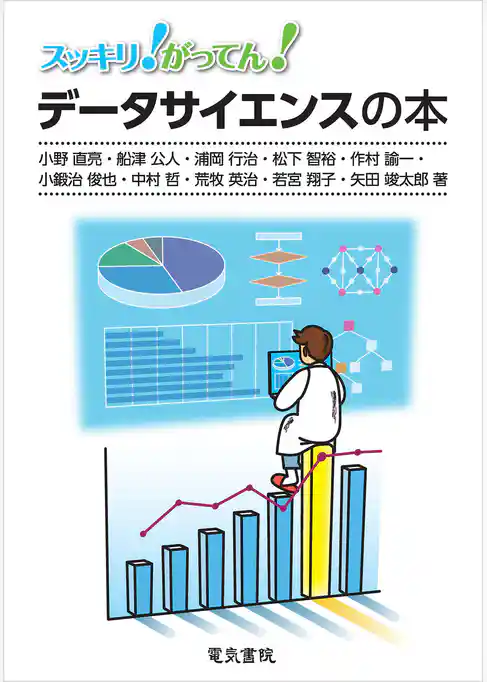 スッキリ！がってん！データサイエンスの本