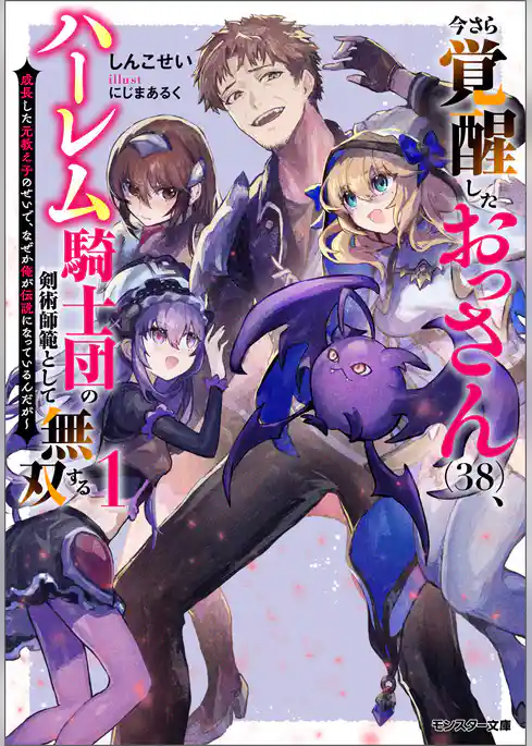 今さら覚醒したおっさん(38)、ハーレム騎士団の剣術師範として無双する 成長した元教え子のせいで、なぜか俺が伝説になっているんだが（ノベル）