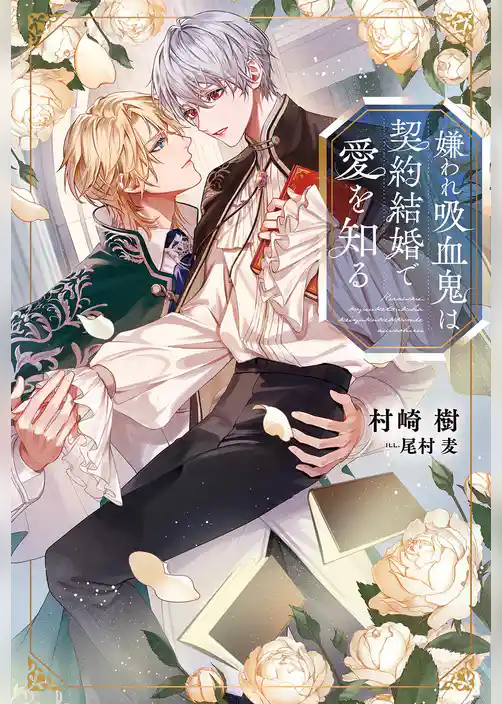 嫌われ吸血鬼は契約結婚で愛を知る