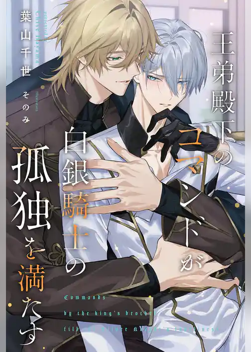 王弟殿下のコマンドが白銀騎士の孤独を満たす