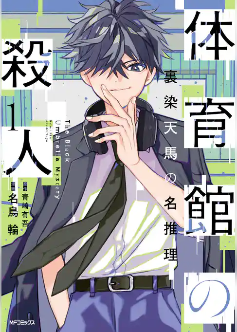 【期間限定　試し読み増量版】体育館の殺人