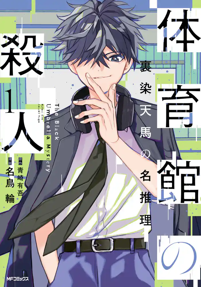 【期間限定　試し読み増量版】体育館の殺人　1　裏染天馬の名推理