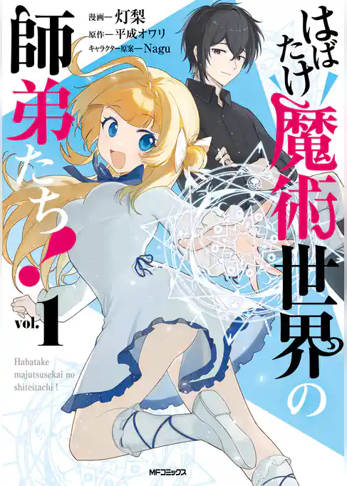 【期間限定　試し読み増量版】はばたけ魔術世界の師弟たち！